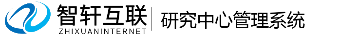 研究中心管理系统